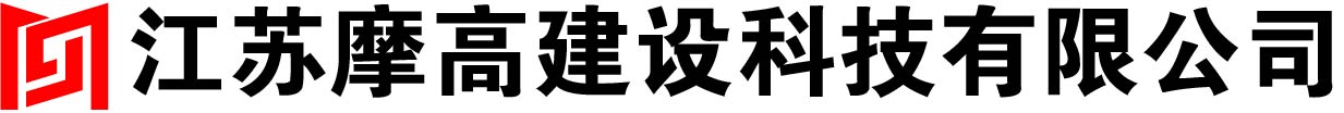 江苏摩高建设科技有限公司