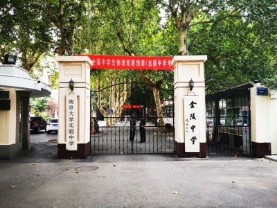 南京金陵中学