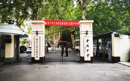 南京金陵中学